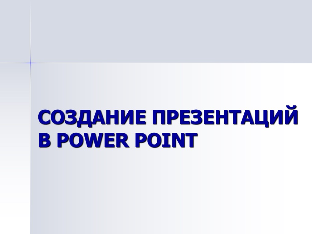 СОЗДАНИЕ ПРЕЗЕНТАЦИЙ В POWER POINT